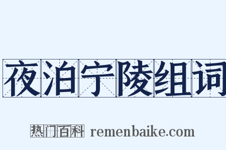 夜泊宁陵组词是什么意思的图片